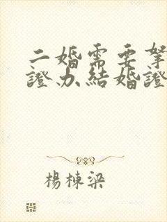 二婚需要拿离婚证办结婚证吗