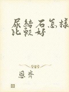 尿结石怎样治疗比较好