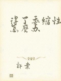 得了委缩性胃炎怎么办