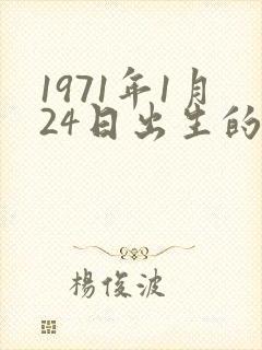 1971年1月24日出生的命运