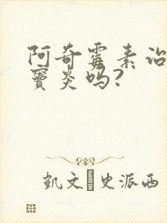 阿奇霉素治疗鼻窦炎吗?