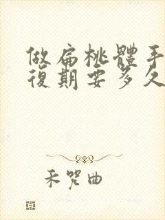 做扁桃体手术恢复期要多久