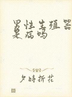 男性生殖器弯的是病吗