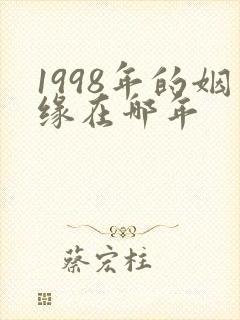 1998年的姻缘在哪年