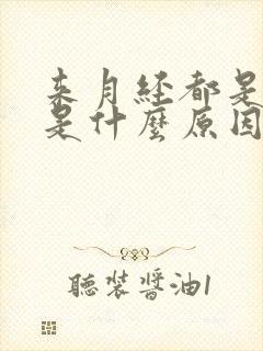 来月经都是血块是什么原因