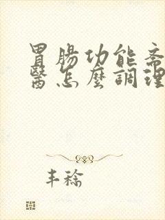 胃肠功能紊乱中医怎么调理封面