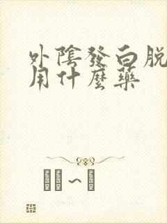 外阴发白脱皮痒用什么药