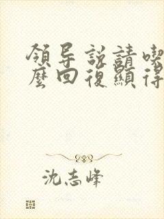 领导说请吃饭怎么回复显得高情商封面