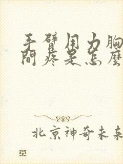 手臂用力胸口中间疼是怎么回事封面