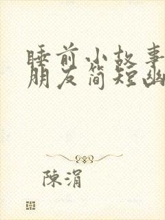 睡前小故事哄女朋友简短幽默