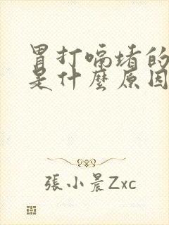 胃打嗝堵的感觉是什么原因