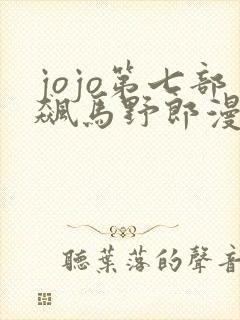 jojo第七部飙马野郎漫画下拉式