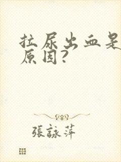 拉尿出血是什么原因?封面