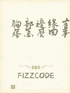 胸部边缘有小疙瘩怎么回事