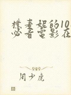 朴麦妮的10部必看电影在哪里看