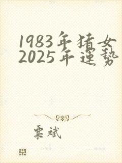 1983年猪女2025年运势及运程