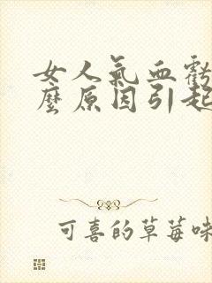 女人气血亏是什么原因引起的