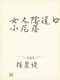 女人阴道口瘙痒小疙瘩