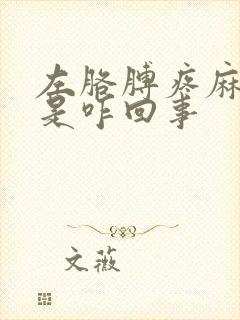 左胳膊疼麻手麻是咋回事