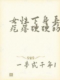 女性下身长了个疙瘩硬硬的疼