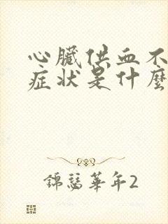 心脏供血不好的症状是什么