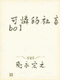 可怜的社畜【abo】