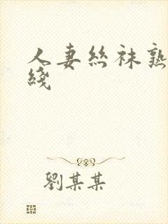 人妻丝袜熟女在线