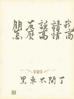 朋友说请我吃饭怎么高情商回复