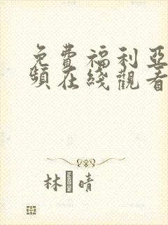 免费福利亚洲视频在线观看封面
