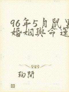 96年5月鼠男婚姻与命运