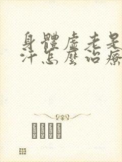 身体虚老是出虚汗怎么治疗