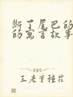 断了尾巴的狐狸的寓言故事告诉我们什么道理封面