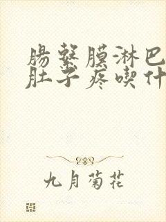 肠系膜淋巴结炎肚子疼吃什么药