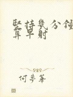 坚持几分钟才不算早射