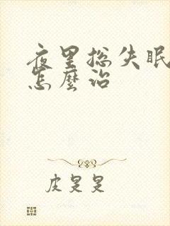 夜里总失眠多梦怎么治