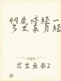 49岁停经一年多又来月经正常吗