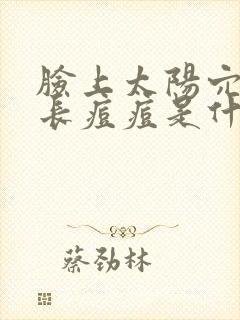 脸上太阳穴两侧长痘痘是什么原因