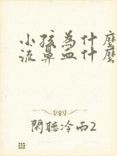 小孩为什么经常流鼻血什么原因引起的封面