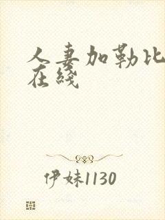 人妻加勒比黄色在线