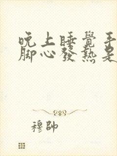 晚上睡觉手心和脚心发热是什么原因封面