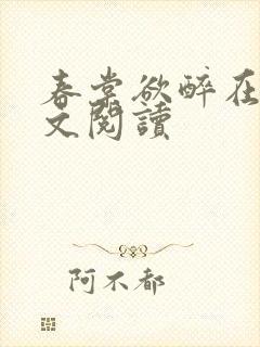 春棠欲醉在线全文阅读