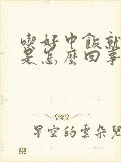 吃好中饭就犯困是怎么回事