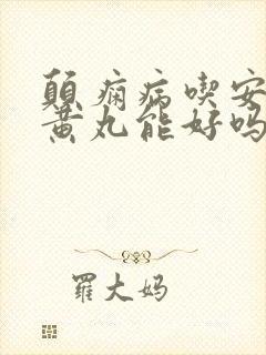 颠痫病吃安宫牛黄丸能好吗