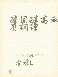 胆固醇高血糖怎么调理