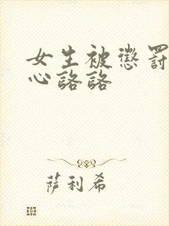 女生被惩罚挠脚心咯咯