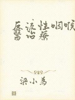 反流性咽喉炎中医治疗