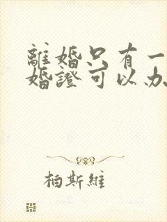 离婚只有一本结婚证可以办理离婚吗