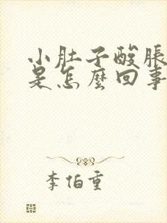 小肚子酸胀腰酸是怎么回事女性