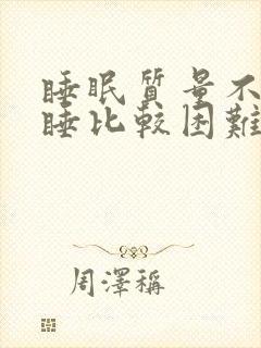 睡眠质量不好入睡比较困难要怎么调理