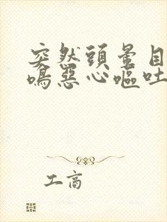 突然头晕目眩耳鸣恶心呕吐是怎么回事封面